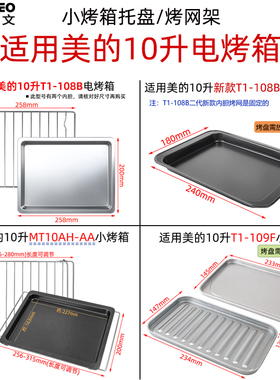 不沾烤盘适用美的10升T1-108B/MT10AH-AA小烤箱配件烧烤网食物盘