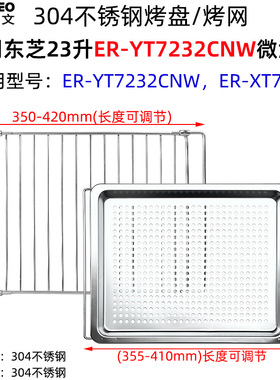 不锈钢烤盘烤网适用东芝23升ER-YT7232微波炉XT7231带孔蒸盘炸篮