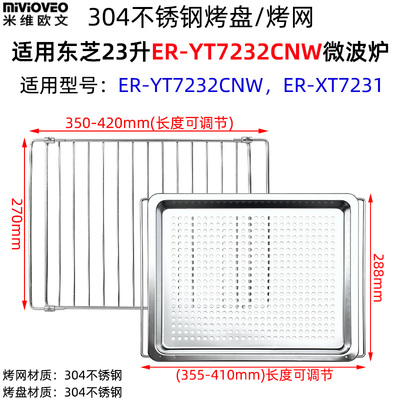 不锈钢烤盘烤网适用东芝微波炉