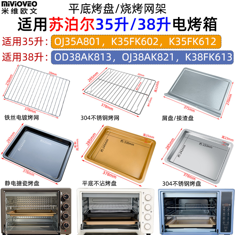 烤盘烤网适用苏泊尔35升38升烤箱