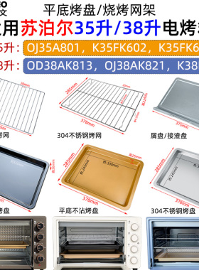 烤盘适用苏泊尔35升K35FK602/OJ35A801电烤箱38升OD38AK813烤网架