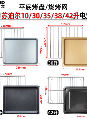 不沾烤盘适配苏泊尔10升30/35升38/42升烤箱平底盘烤网架K35FK602