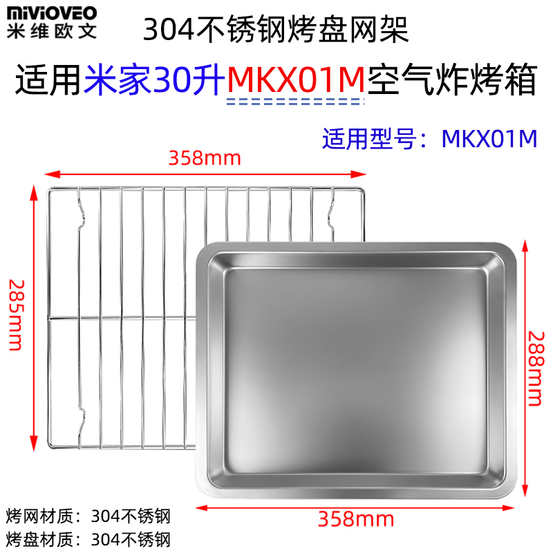 不锈钢炸篮烤网架适用米家30升MKX01M空气炸烤箱烘焙不沾烤盘配件