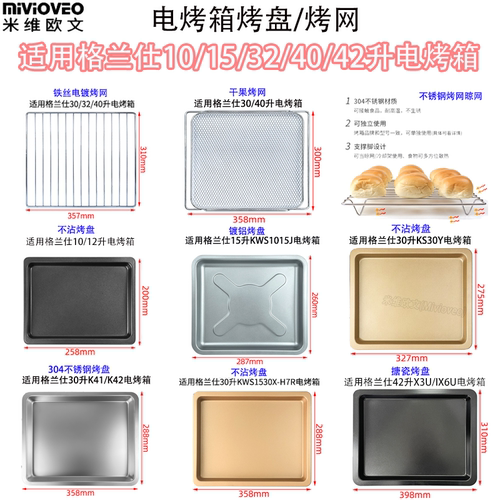 烤盘烤网适用格兰仕电烤箱