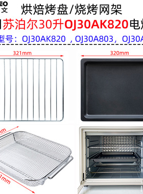 不沾烤盘适用苏泊尔30升OJ30AK820空气炸烤箱OJ30A803烤网架炸篮