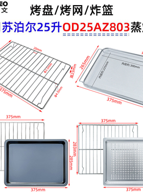 平底烤盘适用苏泊尔25升OD25AZ803蒸烤箱不锈钢炸篮烤网不沾托盘