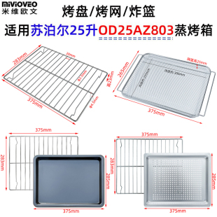 平底烤盘适用苏泊尔25升OD25AZ803蒸烤箱不锈钢炸篮烤网不沾托盘