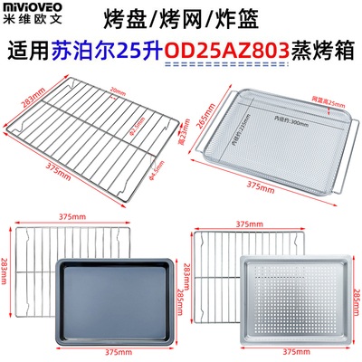 烤盘烤网适用苏泊尔25升蒸烤箱