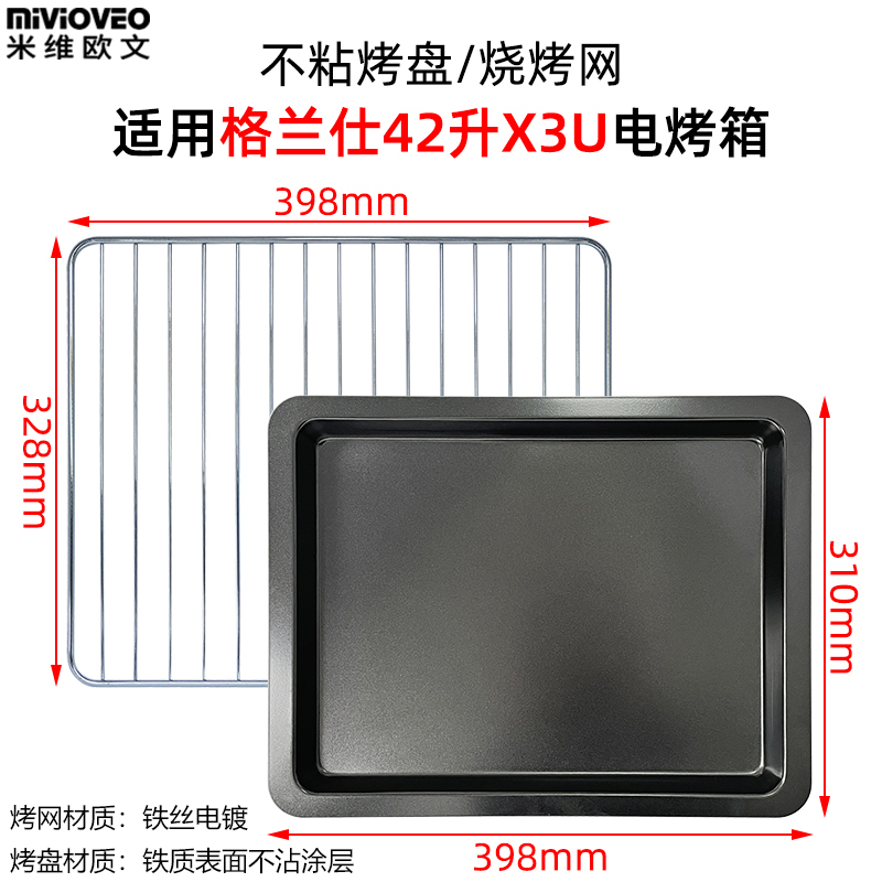 不沾烤盘适用格兰仕38/42L电烤箱烤网架X1R/IX6U平底托盘烘焙烤网