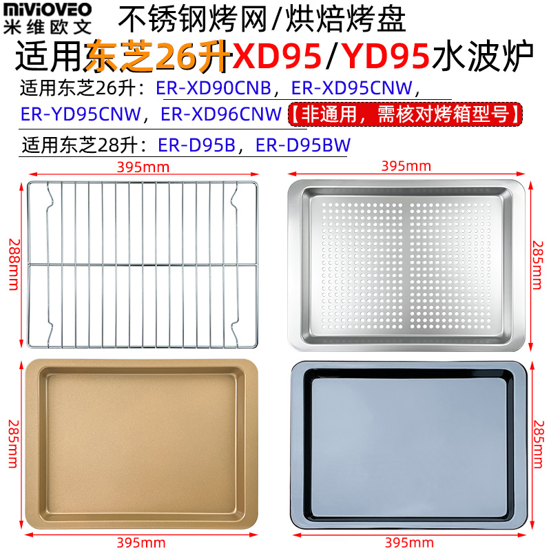 烤盘烤网适用东芝26升水波炉YD95