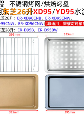 不沾烤盘适用东芝26升XD95/YD95水波炉28升D95B不锈钢托盘烤网架