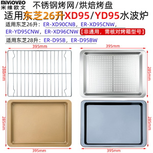 不沾烤盘适用东芝26升XD95/YD95水波炉28升D95B不锈钢托盘烤网架