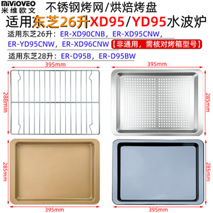 不沾烤盘适用东芝26升XD95/YD95水波炉28升D95B不锈钢托盘烤网架