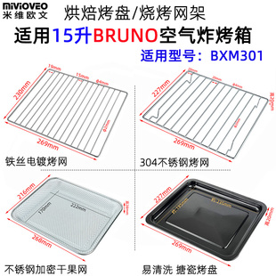 不锈钢炸篮适用15升BRUNO空气炸烤箱易清洗搪瓷烤盘烤网架BXM301