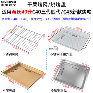 不沾烤盘适用海氏40升C45升级款 C40三代四代烤箱不锈钢烤网干果网