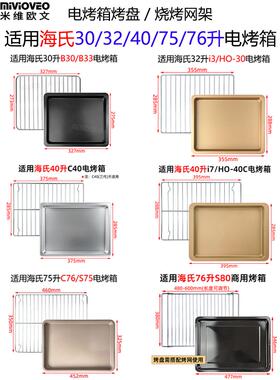 烤盘烤网适用海氏30/40/50/75升电烤箱i7/C40托盘B30/F50/S80配件