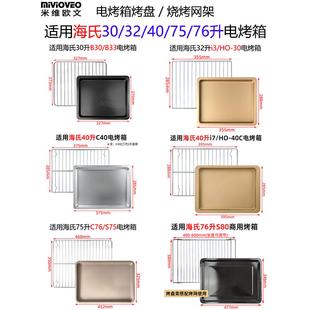 F50 C40托盘B30 S80配件 75升电烤箱i7 烤盘烤网适用海氏30