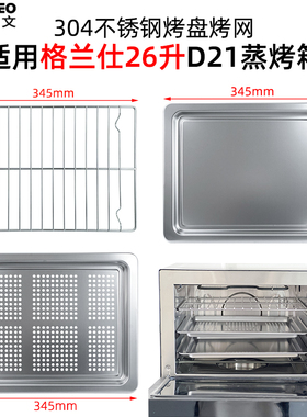 不锈钢烤盘适用格兰仕26L升蒸烤箱D21/D10/D22/D26食物托盘烧烤网