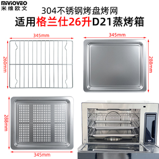 D26食物托盘烧烤网 D22 不锈钢烤盘适用格兰仕26L升蒸烤箱D21 D10
