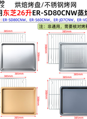 不锈钢烤盘适用东芝26升SD80微波炉JD7CNW蒸烤箱不沾托盘烘焙烤网