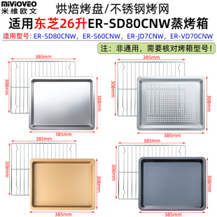 不锈钢烤盘适用东芝26升SD80微波炉JD7CNW蒸烤箱不沾托盘烘焙烤网
