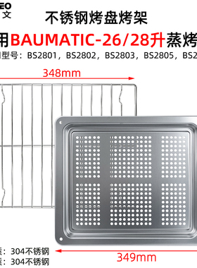 不锈钢烤盘适用博曼帝克BAUMATIC蒸烤箱26升28升烤网架蒸盘BA2601