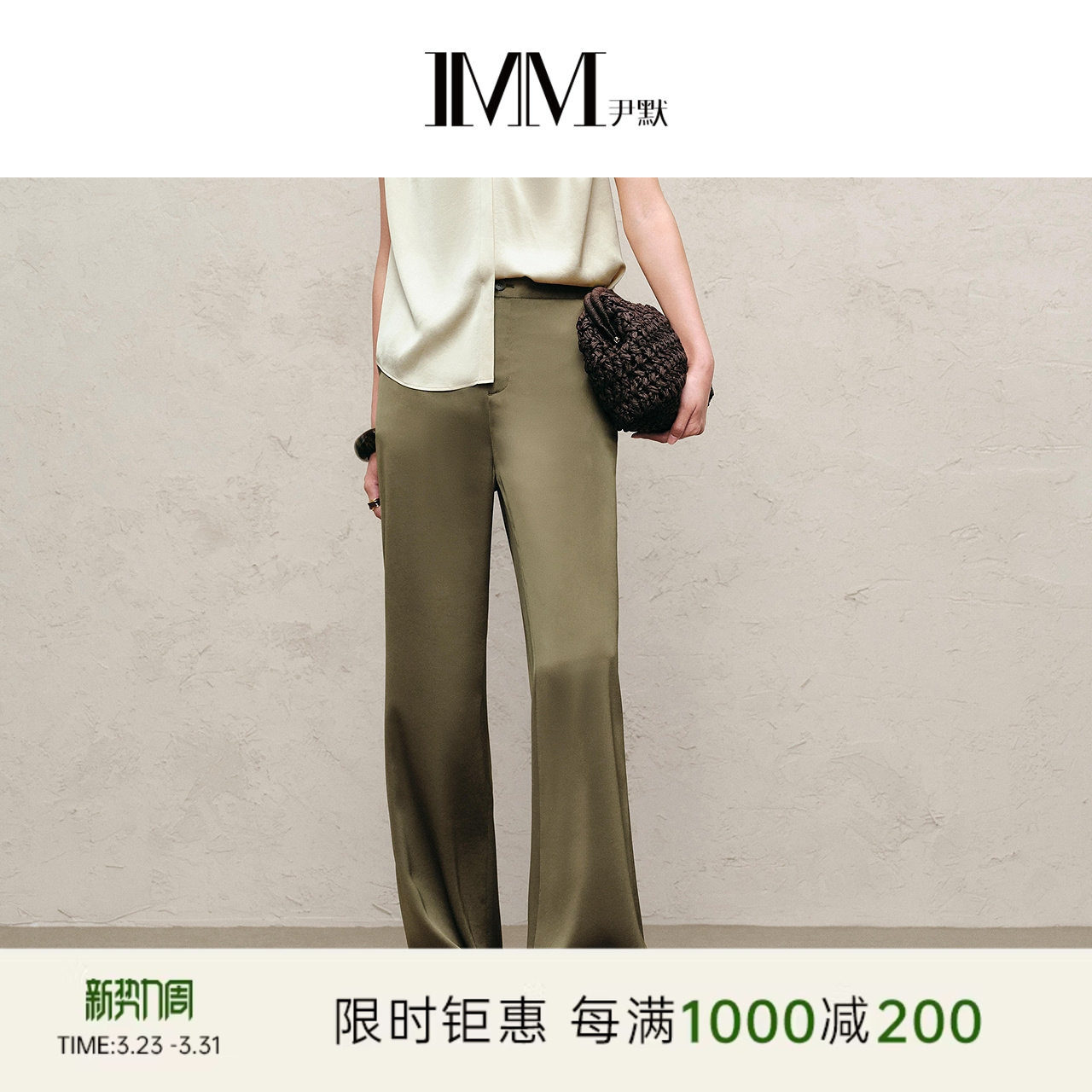 IMM尹默春三醋酸面料垂坠感不对称气质微喇休闲长裤女