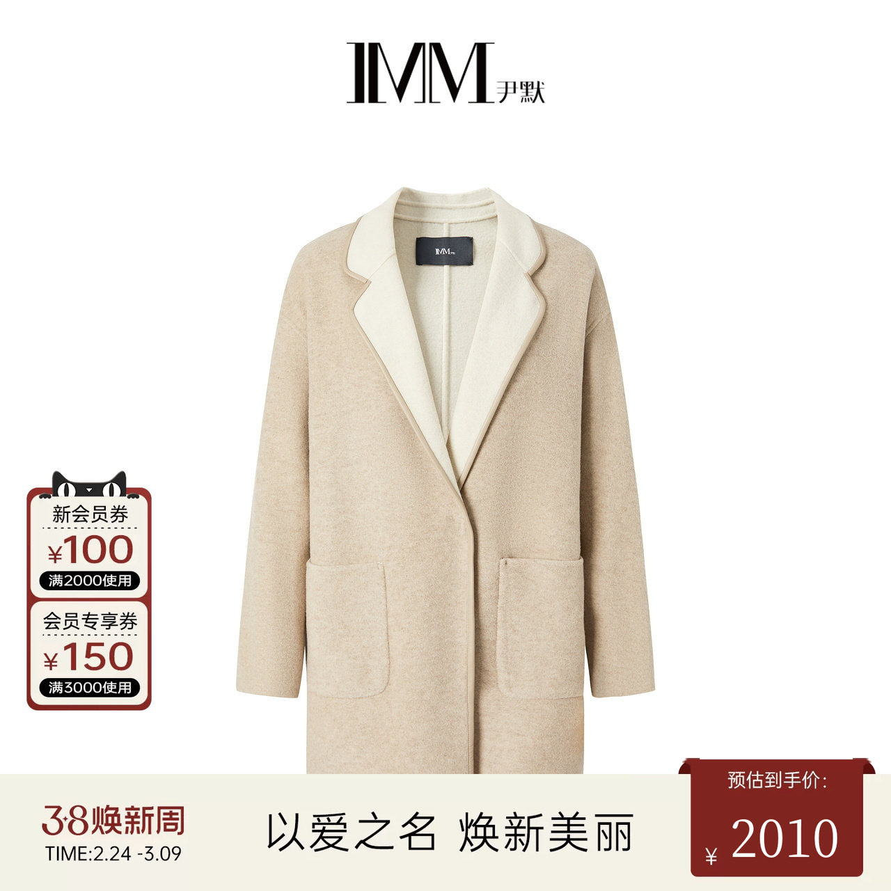 IMM尹默冬美利奴羊毛混纺双色气质时尚西装领毛呢大衣外套女