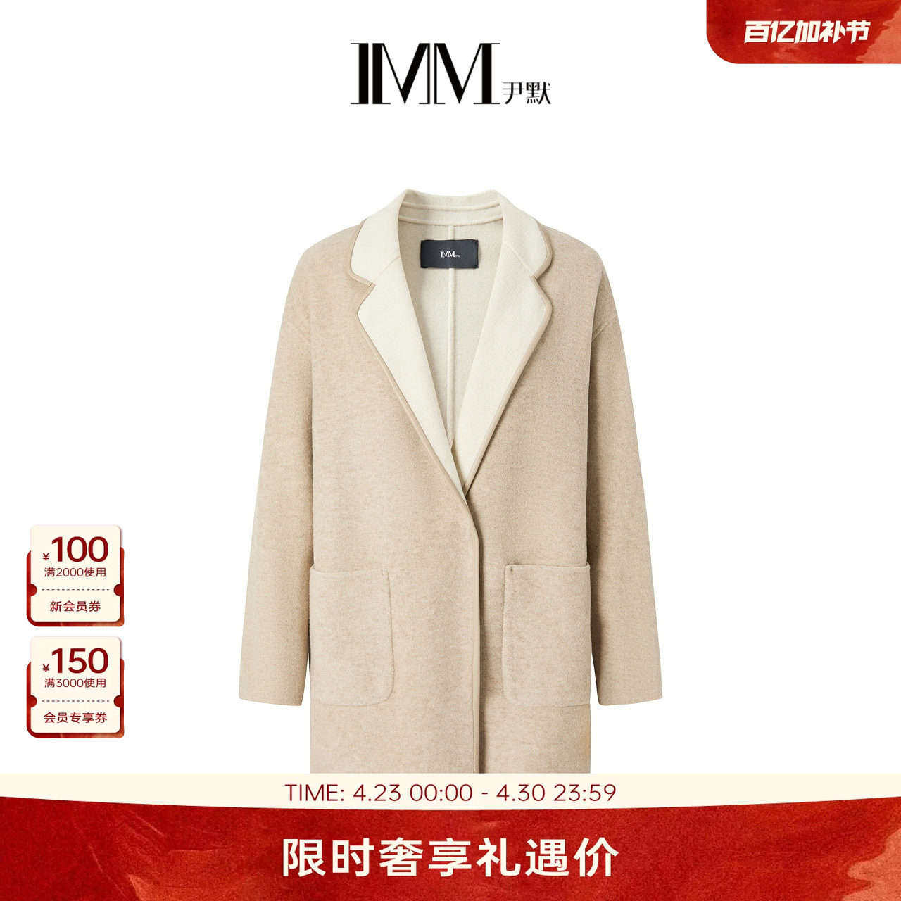 IMM尹默冬美利奴羊毛混纺双色气质时尚西装领毛呢大衣外套女