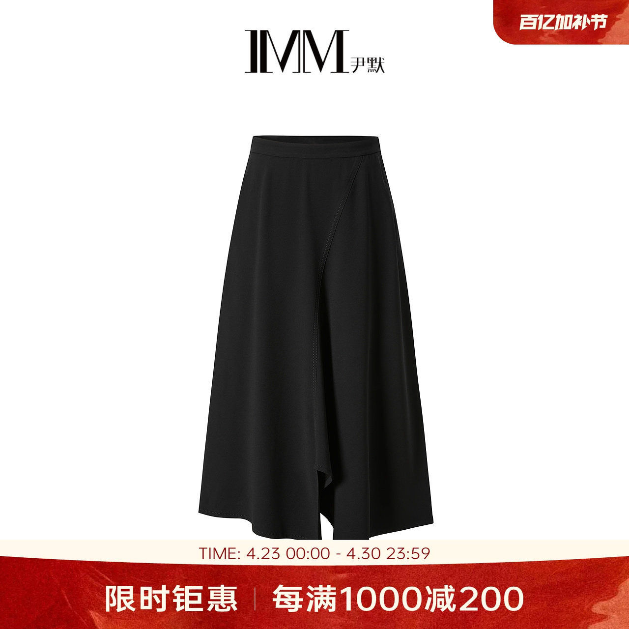 IMM尹默女装夏季三醋酸面料垂坠感不对称气质直筒半身腰裙女