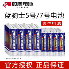 双鹿蓝骑士碳性5号和7号电池五七号玩具电视空调遥控器AA鼠标闹钟