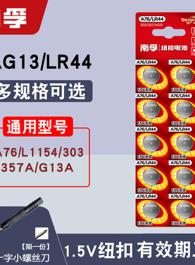 南孚lr44纽扣电池通用A76 AG13 l1154c 357a电子玩具数显游标卡尺