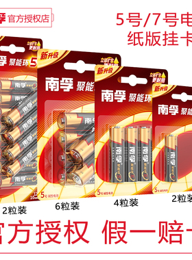 南孚5号和7号电池碱性2粒4粒6粒12粒挂卡装正品聚能环5代五号七号