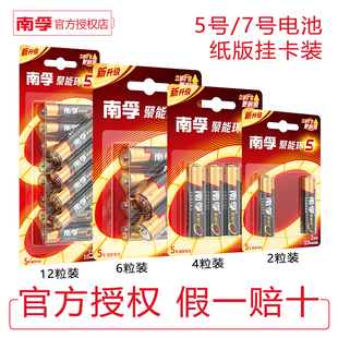 南孚5号和7号电池碱性2粒4粒6粒12粒挂卡装正品聚能环5代五号七号