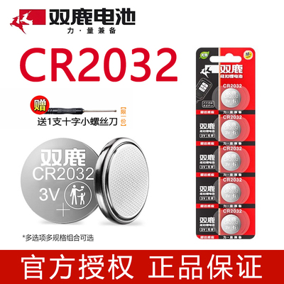 双鹿CR2032汽车钥匙遥控器电池