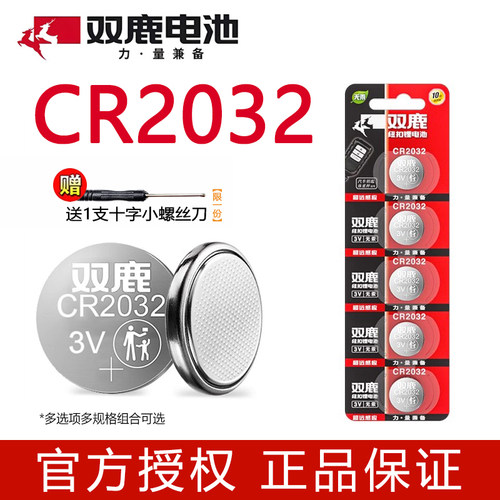 双鹿CR2032汽车钥匙遥控器电池
