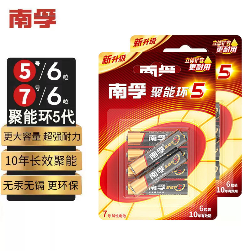 南孚碱性电池7号七号高容量5号遥控器聚能环五号无线鼠标键盘1.5v