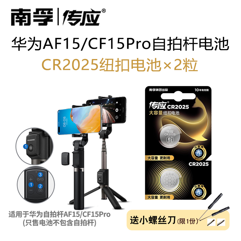 适用于华为AF15 CF15Pro自拍杆电池CR2025遥控器纽扣电子南孚传应