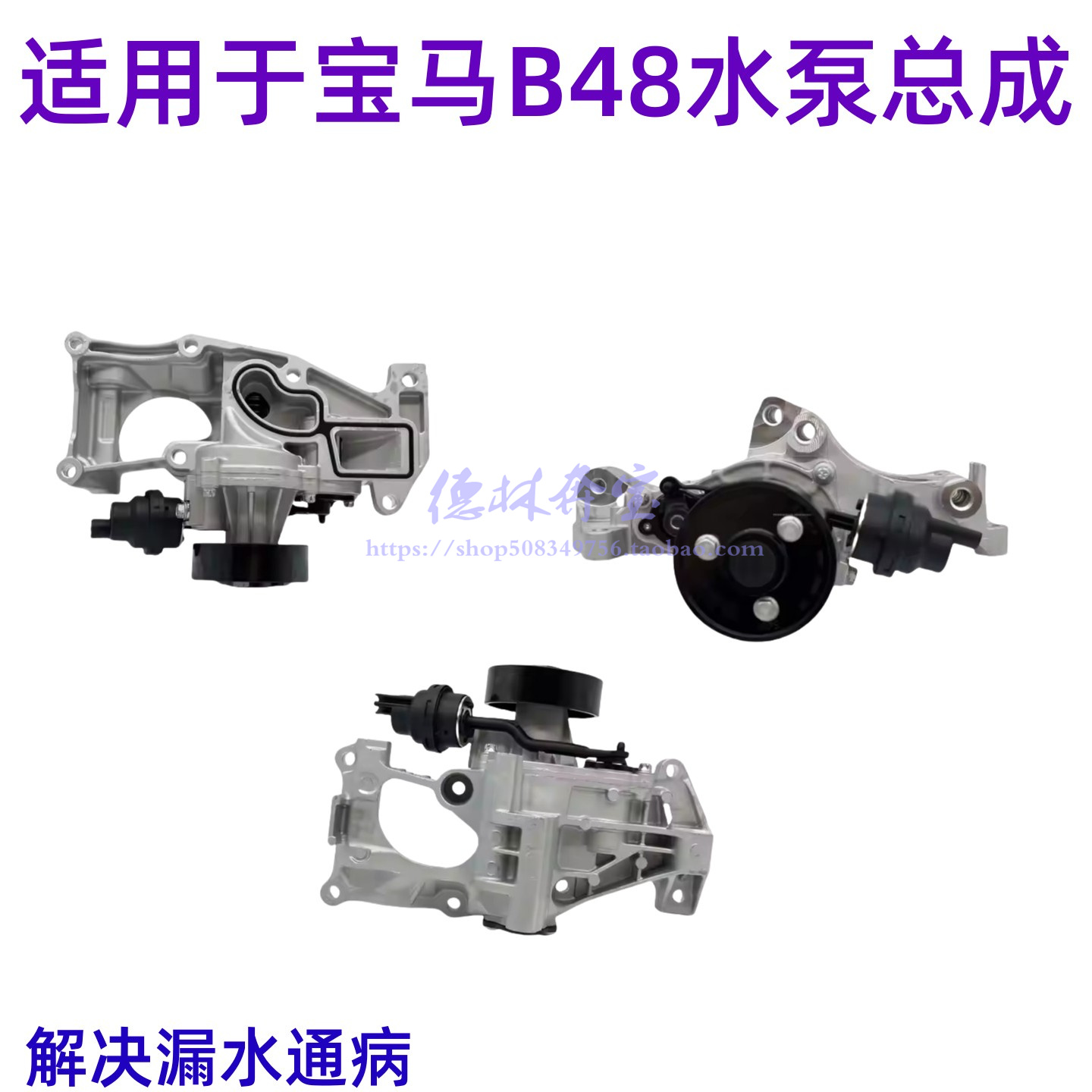 适用于宝马B48水泵底座总成