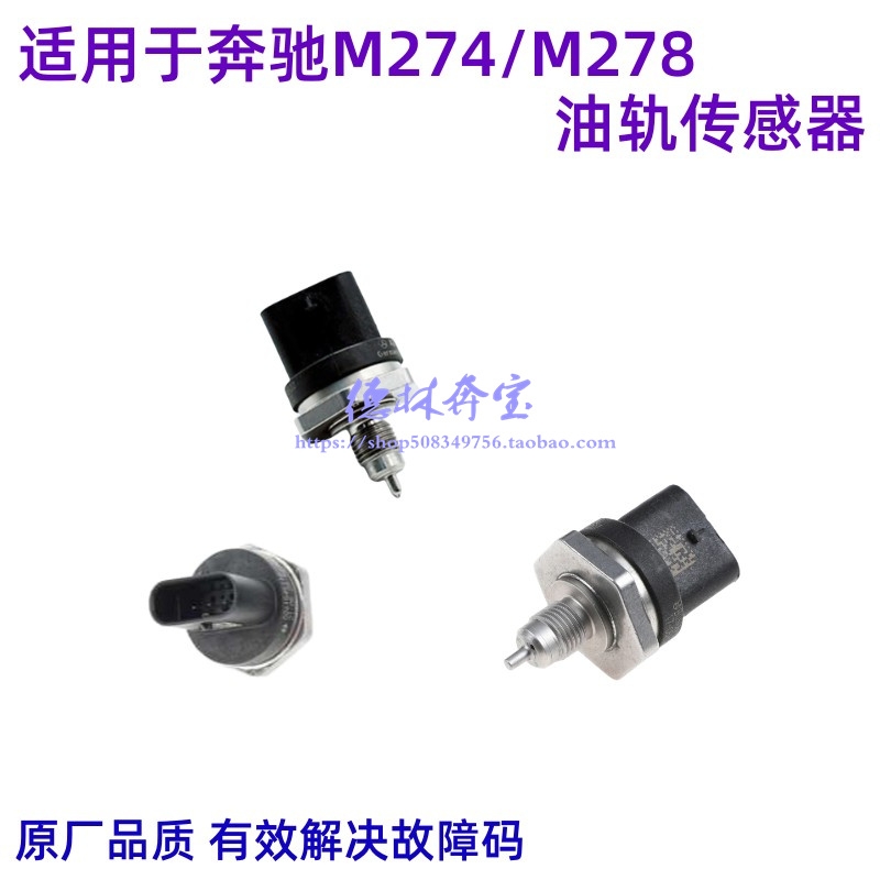 M274M278油轨传感器燃油压力开关