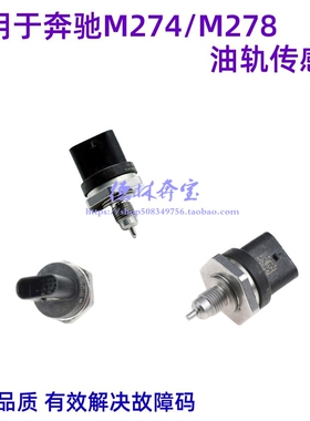 适用奔驰M274燃油GLA200压力C200高压E260油轨GLK300传感器GL开关
