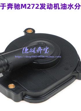 适配奔驰S300ML350 R350GLK300M272发动机废气阀油水分离器呼吸盖