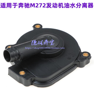 适配奔驰S300ML350 R350GLK300M272发动机废气阀油水分离器呼吸盖