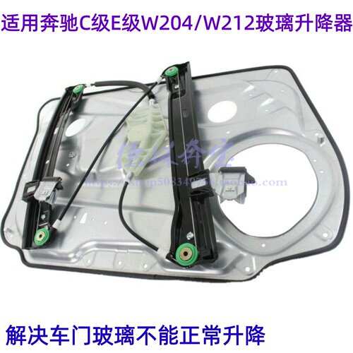 适用于W204/W212车门升降器