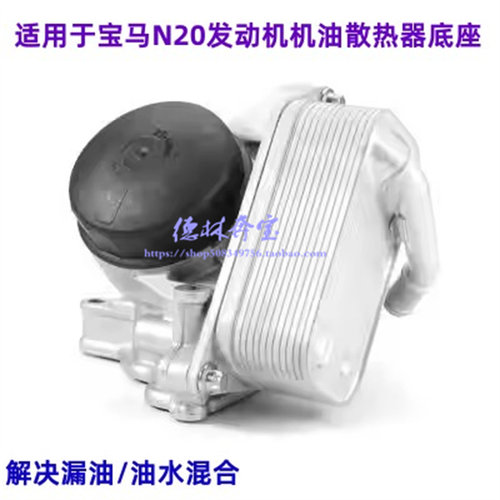 宝马N20发动机机油滤芯底座总成