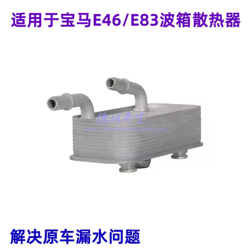 适用于老款3系E46波箱散热器
