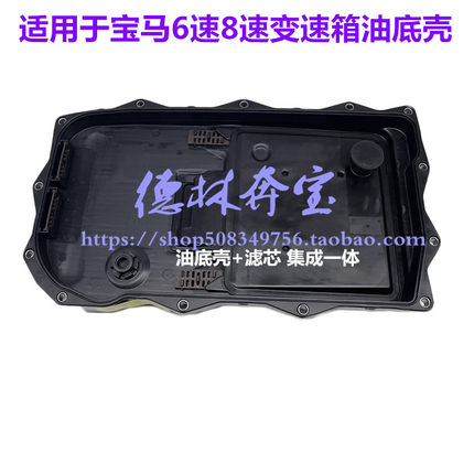 适用宝马1系5系3系7系X1 X3 X5 X6 GT535 8速6速波箱变速箱油底壳