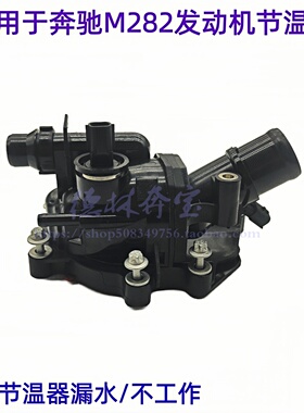 适用于奔驰M282 GLB级X247 GLB180 GLB200 发动机节温器 恒温器