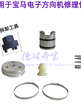 适用于宝马X3 F25方向机压块修理包3系 F30 F35修包 1系F20 X4F26