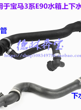 适用于宝马3系E90发动机318水箱320上下水管 冷却水管X1E84回流管